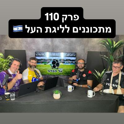 פרק 110 - מתכוננים לליגת העל