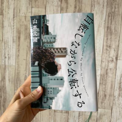 #3 圧倒的包容力の傑作小説「自転しながら公転する」山本文緒 #3 圧倒的包容力の傑作小説「自転しながら公転する」山本文緒