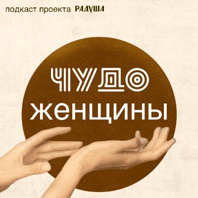 Женственность как женская сила (гостья Сударыня Светлана) Женственность как женская сила (гостья Сударыня Светлана)