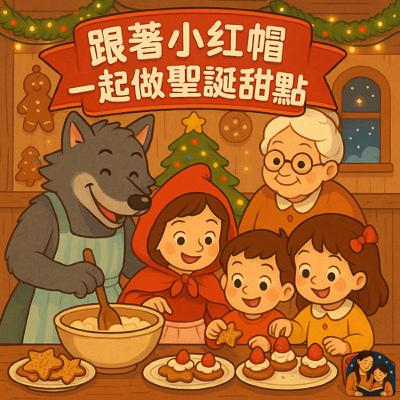 EP33 兒童故事 「聖誕故事集」- 🎄 跟著小紅帽一起做聖誕甜點🍰🎁🎄 EP33 兒童故事 「聖誕故事集」- 🎄 跟著小紅帽一起做聖誕甜點🍰🎁🎄