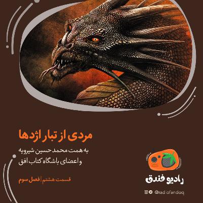 مردی از تبار اژدها