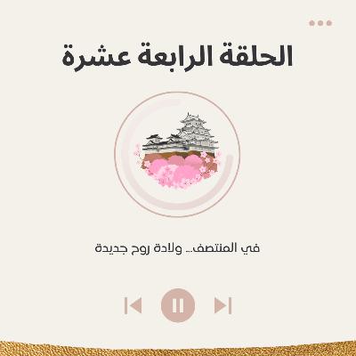 الحلقة الرابعة عشرة في المنتصف. ولادة روح جديدة