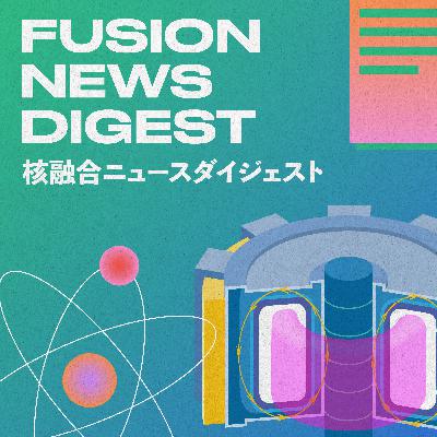 【核融合ニュースダイジェスト】 #12 核融合発電の未来へ:中国と日本の役割 【核融合ニュースダイジェスト】 #12 核融合発電の未来へ:中国と日本の役割