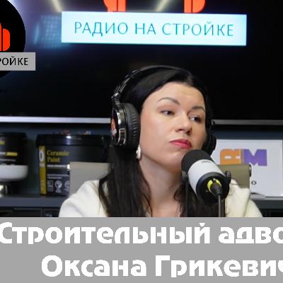 В эфире Радио на Стройке — адвокат Оксана Грикевич В эфире Радио на Стройке — адвокат Оксана Грикевич