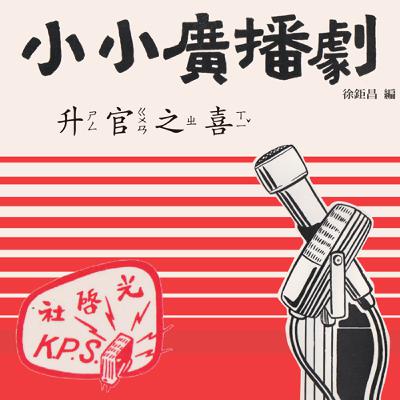 小小廣播劇：1-4升官之喜