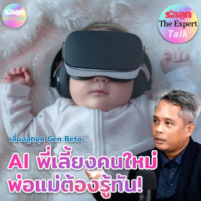 AI พี่เลี้ยงคนใหม่ พ่อแม่ต้องรู้ทัน! l รักลูก The Expert Talk EP.135