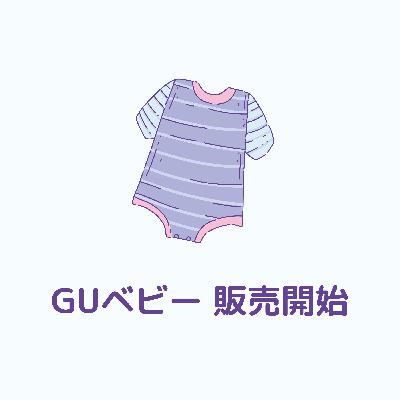 GU baby販売スタート