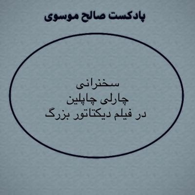 سخنرانی چارلی چاپلین در فیلم دیکتاتور بزرگ سخنرانی چارلی چاپلین در فیلم دیکتاتور بزرگ