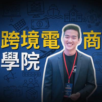跨境電商學院 - 電商白話文 Ft. Jonathan 小小的介紹 跨境電商學院 - 電商白話文 Ft. Jonathan 小小的介紹