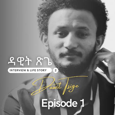 Dawit Tsige interview Part 1 _ዳዊት ጽጌ