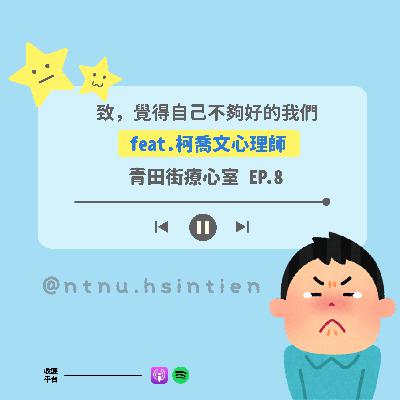 EP. 8「致，覺得自己不夠好的我們」王翊瑄、黃昱喆實習心理師 .feat 柯喬文心理師