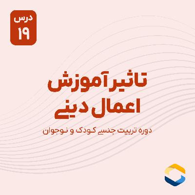 درس نوزدهم : تاثیر آموزش اعمال دینی
