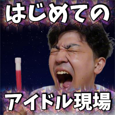 アイドルライブ初体験｜地下アイドルの現場で感じたこと 299