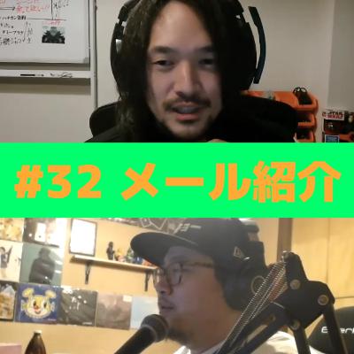 #32 「メール紹介」について #32 「メール紹介」について