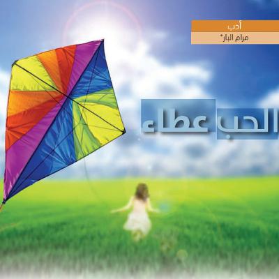 إذاعة حراء - الحب عطاء - مرام البار إذاعة حراء - الحب عطاء - مرام البار