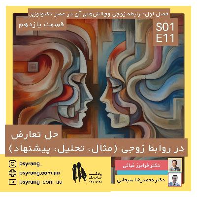 چگونه با همسرم دعوا کنم و بعد از آن ...؟ با مثال و مخلفات | اپیزود یازدهم چگونه با همسرم دعوا کنم و بعد از آن ...؟ با مثال و مخلفات | اپیزود یازدهم