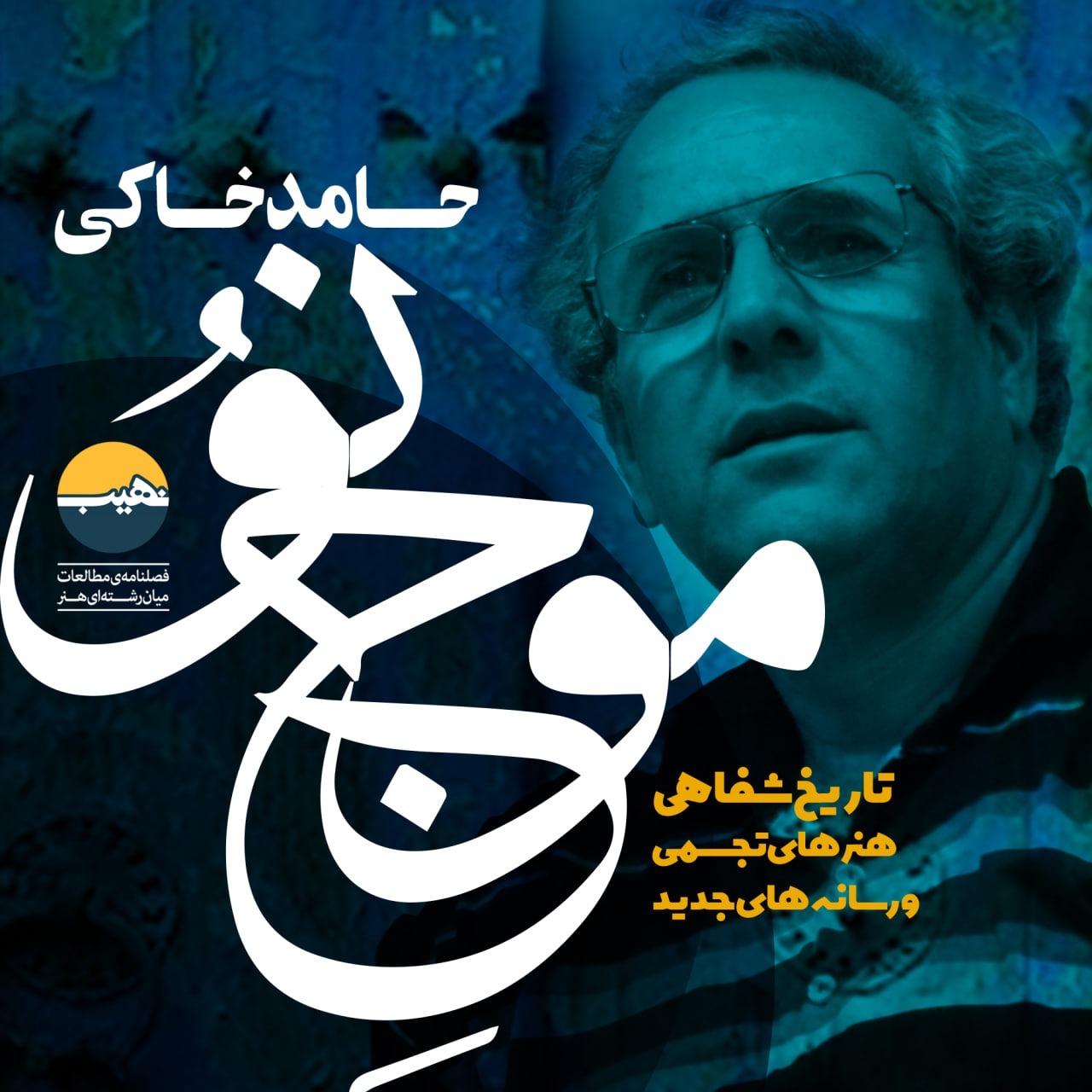 شماره‌ی هفتم/ حامد خاکی 🔸
