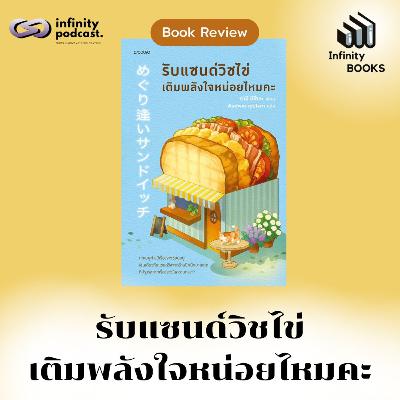 รับแซนด์วิชไข่เติมพลังใจหน่อยไหมคะ | Infinity Books EP.211 รับแซนด์วิชไข่เติมพลังใจหน่อยไหมคะ | Infinity Books EP.211