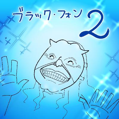 #228『ブラック・フォン2』の感想をふたりでダラダラ喋ったやつ