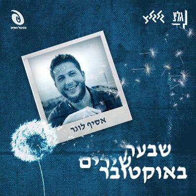 שבעה שירים באוקטובר - אסיף לוגר