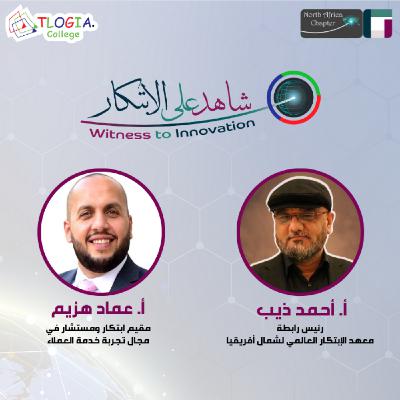 شاهد على الابتكار - تجربة العملاء - أ. أحمد ذيب يستضيف أ. عماد هزيم