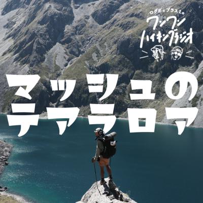 ep87／NZのロングトレイル「テ アラロア」の3,000㎞をスルーハイクしたマッシュが今の心境を語ってくれたよ！ ログ男とブラスミのワンワンハイキングラジオ