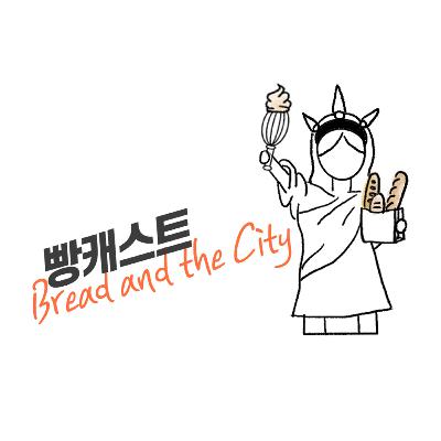 21화_직장인 빵순이 3인의 현실적인 하루 루틴