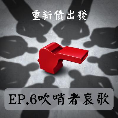 EP.6 吹哨者哀歌，律師幫幫我。