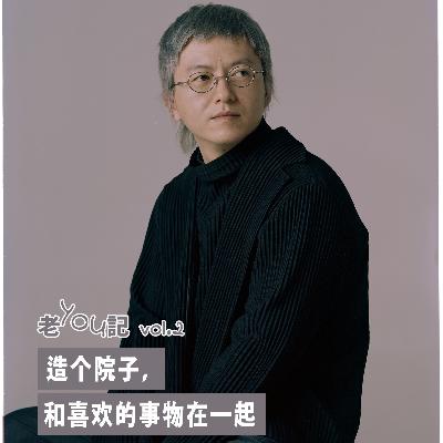 新春特辑｜vol 53. 造个院子，和喜欢的事物在一起