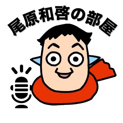 第ゼロ回ー尾原Podcast始めるよ
