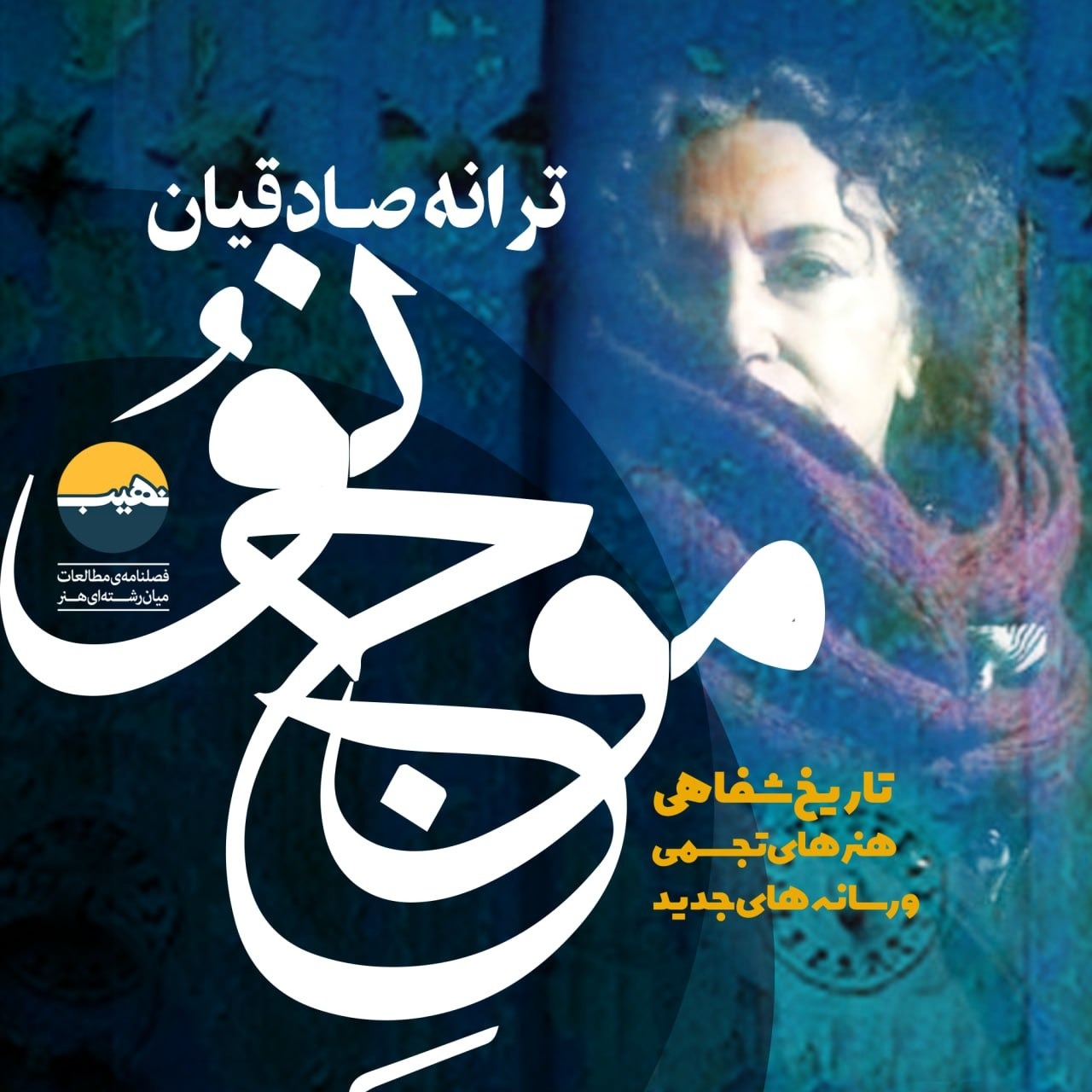 شماره‌ی ششم/ ترانه صادقیان 🔸
