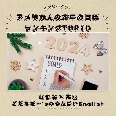 #91 アメリカ人の新年の目標ランキングTOP10