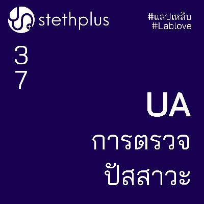 stethplus ep 37 - การตรวจปัสสาวะ #แลปเหลิบ #lablove