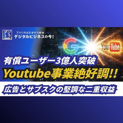 Google、YouTubeで有償ユーザー3億人突破と発表!堅調さを物語る広告とサブスクの二重収益モデル #278 Google、YouTubeで有償ユーザー3億人突破と発表!堅調さを物語る広告とサブスクの二重収益モデル #278