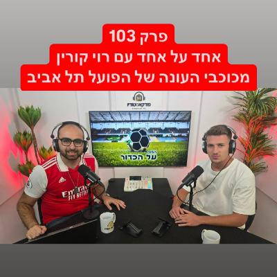 פרק 103 - אחד על אחד עם רוי קורין, מכוכבי העונה של הפועל תל אביב