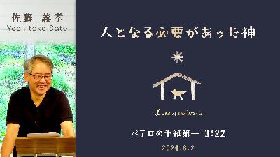 人となる必要があった神 (佐藤義孝) 人となる必要があった神 (佐藤義孝)