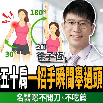 【下班經濟學_健康】五十肩不用開刀也能好?醫師揭1招:手瞬間舉過頭!ft. 疼痛職人診所 徐子恆院長 【下班經濟學_健康】五十肩不用開刀也能好?醫師揭1招:手瞬間舉過頭!ft. 疼痛職人診所 徐子恆院長