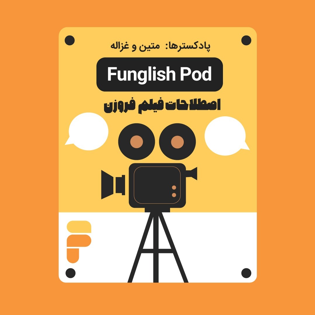اصطلاحات انیمیشن فروزن