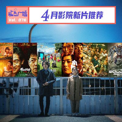 Vol.76 乍暖还寒,清明将至,4月影院看什么? Vol.76 乍暖还寒,清明将至,4月影院看什么?