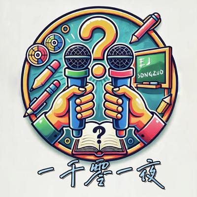 【1001夜】第7夜:迷茫大作戰!我的未來在哪裡?國外生活好處多?容貌焦慮BYE-BYE啦! feat. Catherine (下) 【1001夜】第7夜:迷茫大作戰!我的未來在哪裡?國外生活好處多?容貌焦慮BYE-BYE啦! feat. Catherine (下)