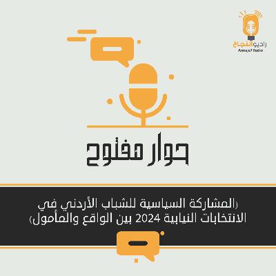 المشاركة السياسية للشباب الأردني في الانتخابات النيابية 2024 بين الواقع والمأمول المشاركة السياسية للشباب الأردني في الانتخابات النيابية 2024 بين الواقع والمأمول