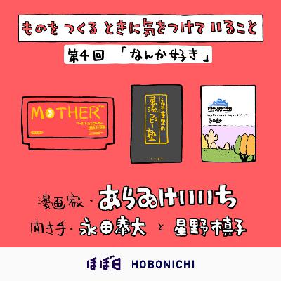 #04_4 ゲスト:あらゐけいいちさん (漫画家)/第4回「なんか好き」 #04_4 ゲスト:あらゐけいいちさん (漫画家)/第4回「なんか好き」