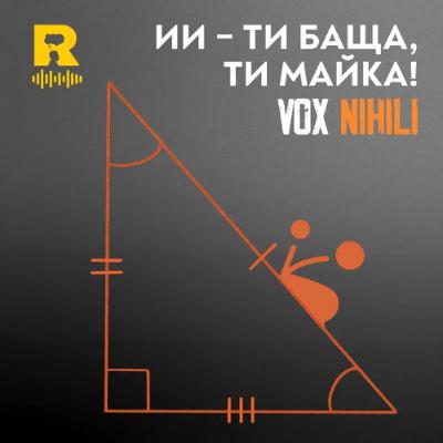 EP769 - ИИ - Ти баща, ти майка! [Vox Nihili със Стоян Ставру] Ratio Podcast