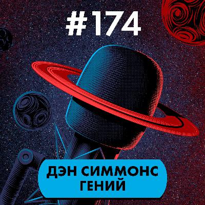 #174. Дэн Симмонс гений