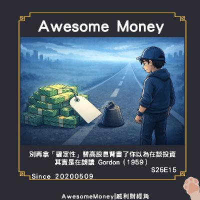 S25EP15|別再拿「確定性」替高股息背書了你以為在談投資，其實是在誤讀 Gordon（1959）一鳥在手論文心得（二）。一鳥在手論文心得2