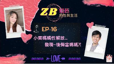 【Sex & Life】EP-16|小美媽媽性解放後，發現自己後悔當媽媽？