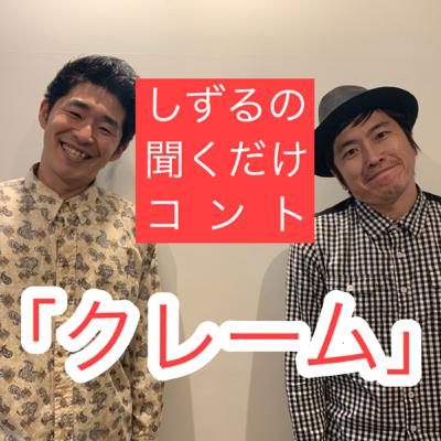 しずるの聞くだけコント「クレーム」