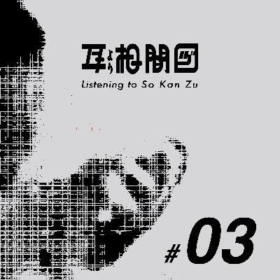 #03 社会に適応しながら、少数派でありつづける方法 〜ローカル(曳舟周辺)、音楽、本、世代、身体感覚を手がかりに #03 社会に適応しながら、少数派でありつづける方法 〜ローカル(曳舟周辺)、音楽、本、世代、身体感覚を手がかりに