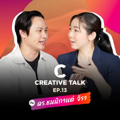 คู่มือเอาตัวรอด เปลี่ยนตัวเองยังไงให้ทัน AI | CREATIVE TALK EP.13