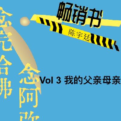 Vol 3 我的父亲母亲